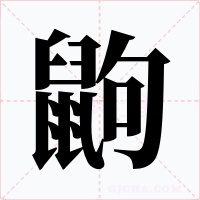 鼩