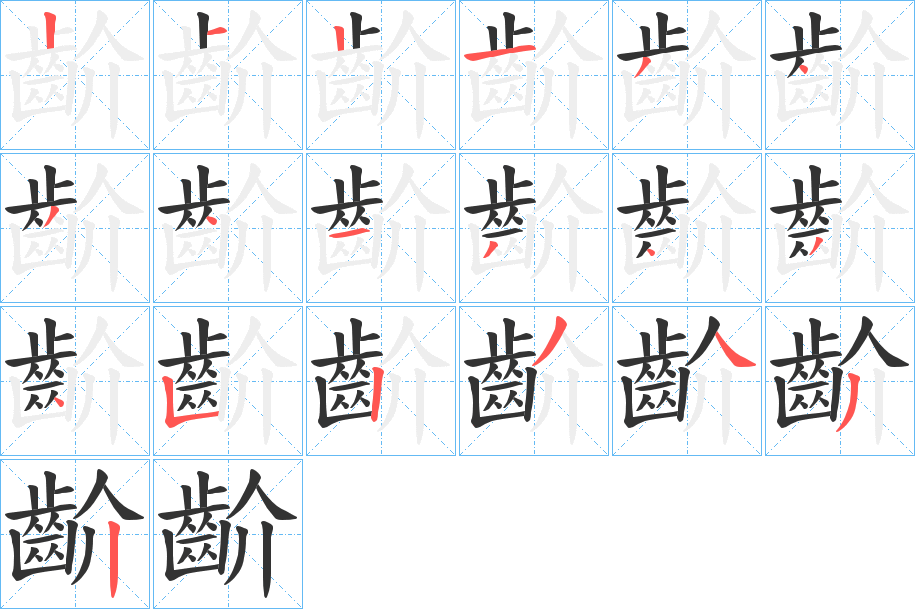 齘的笔顺写法