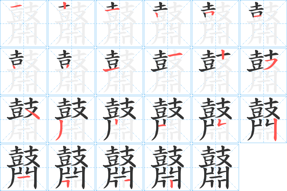 鼘的笔顺写法