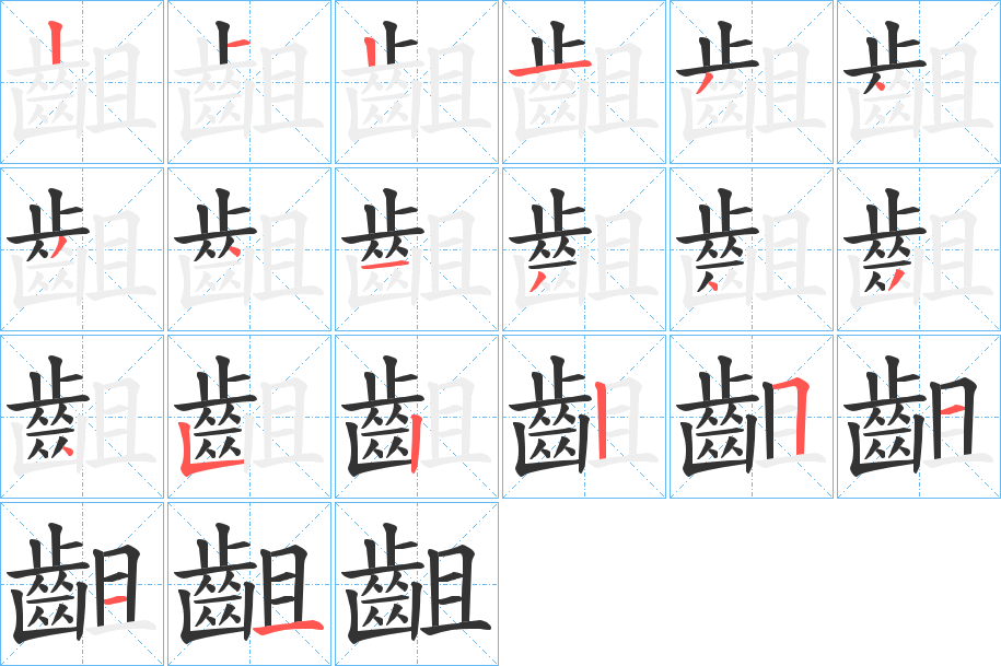 齟的笔顺写法