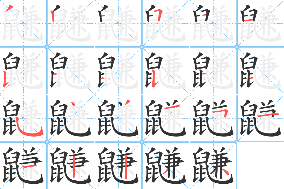 鼸的笔顺写法