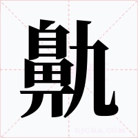 鼽