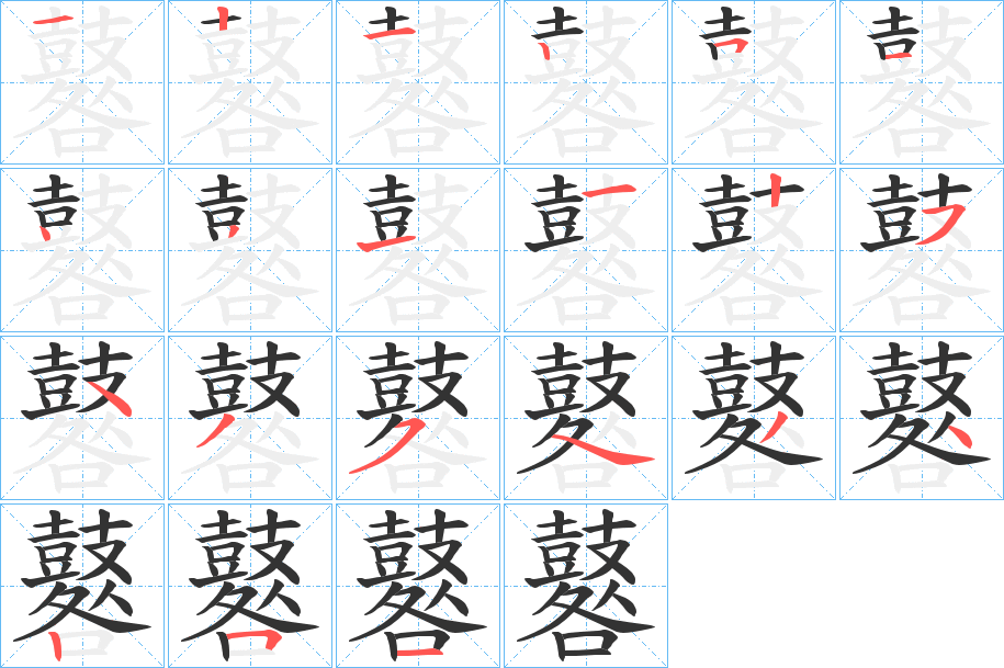 鼛的笔顺写法