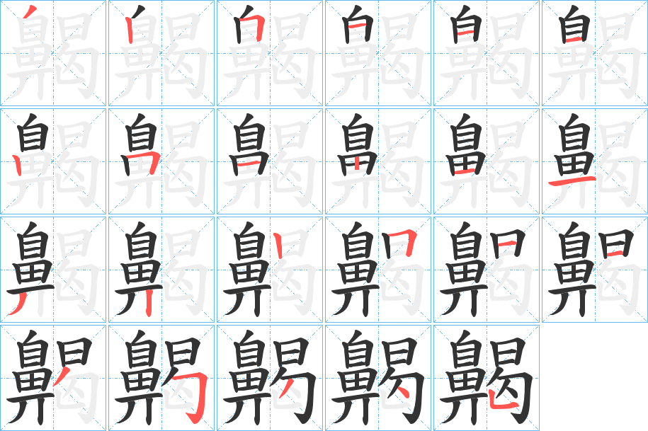 齃的笔顺写法