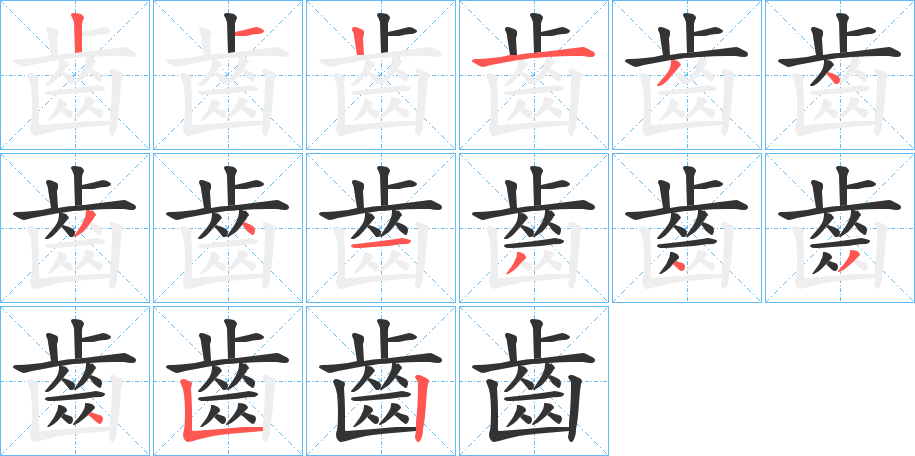 齒的笔顺写法
