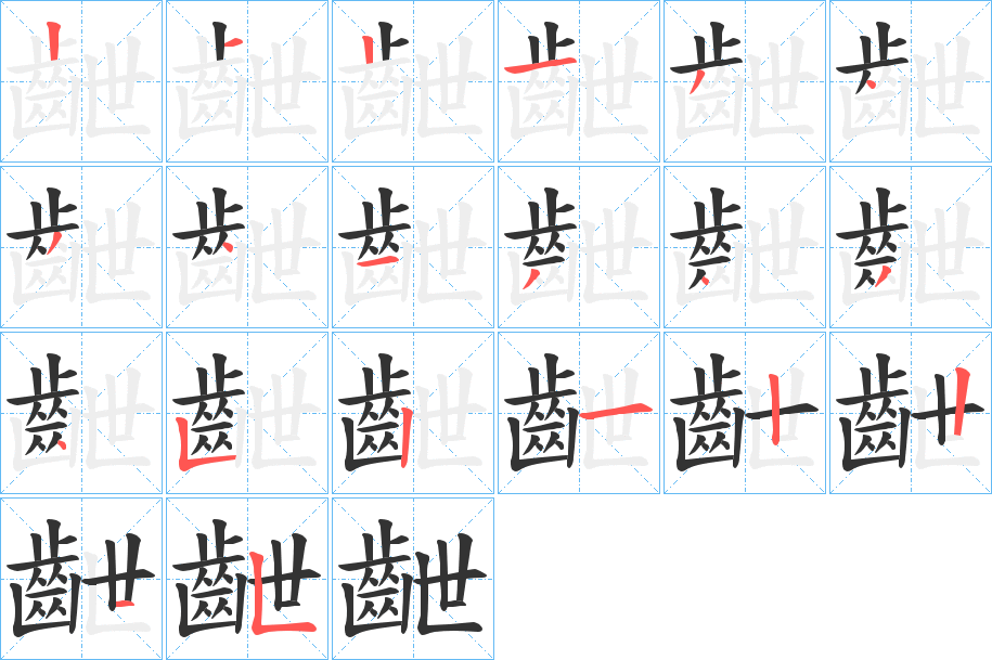 齛的笔顺写法