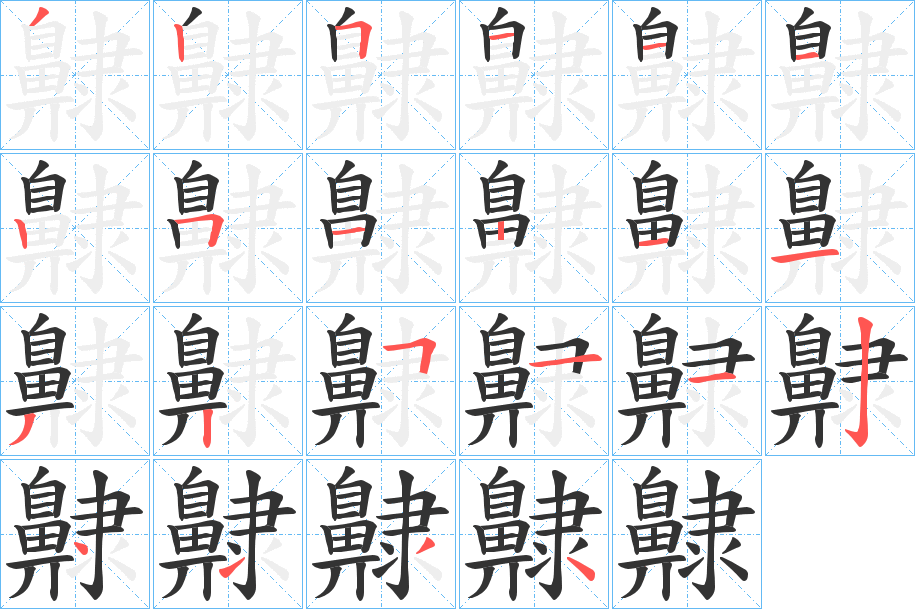 齂的笔顺写法