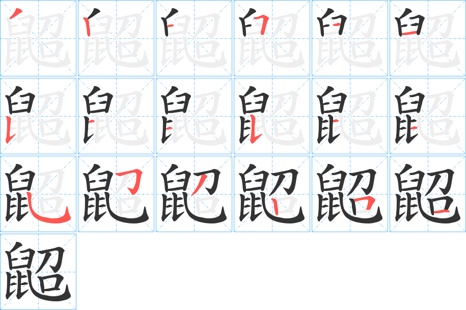 鼦的笔顺写法