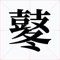 鼕