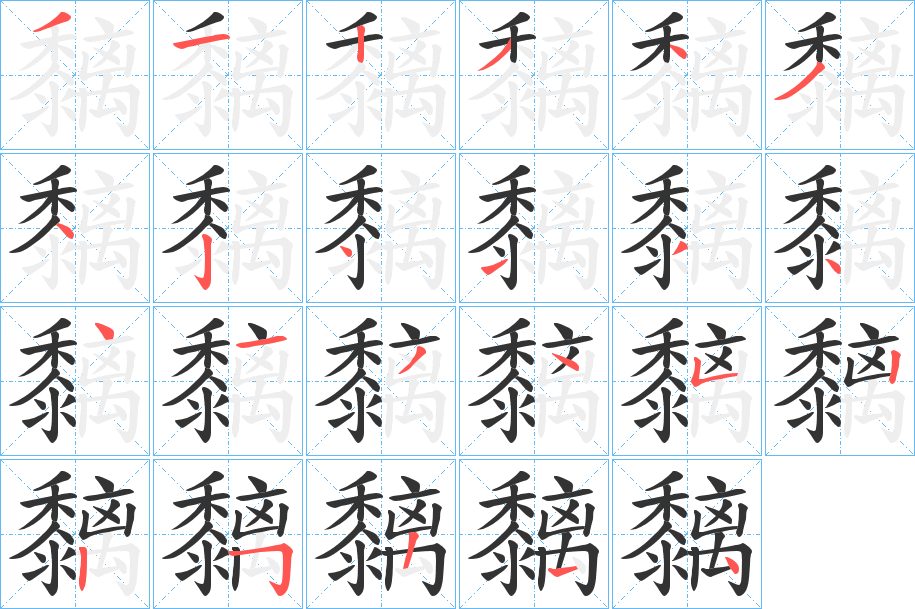 黐的笔顺写法