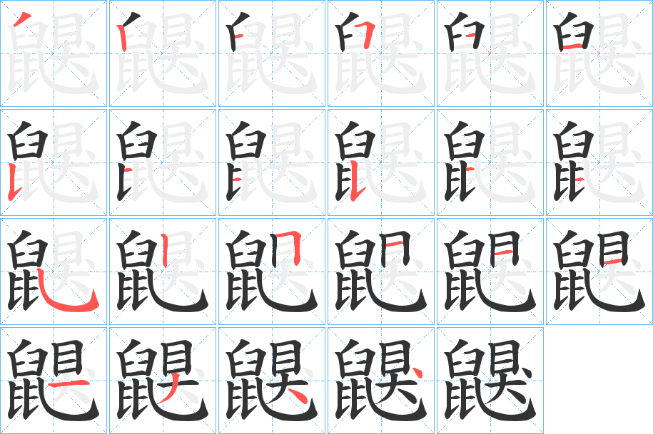 鼳的笔顺写法