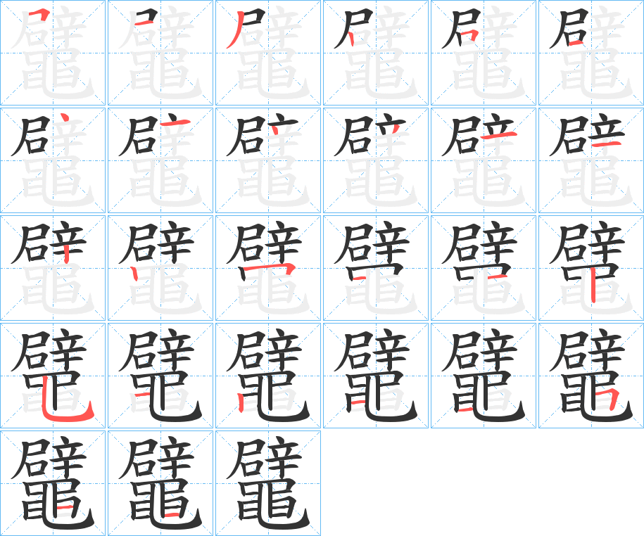 鼊的笔顺写法
