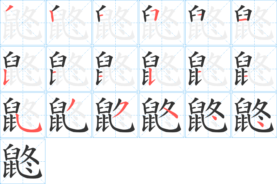 鼨的笔顺写法