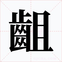 齟