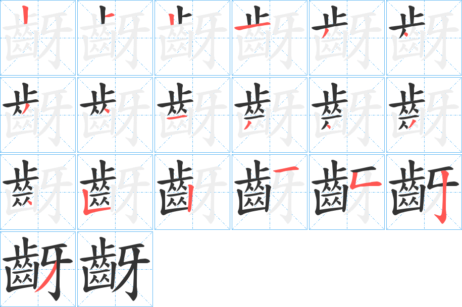 齖的笔顺写法
