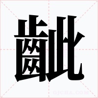 齜