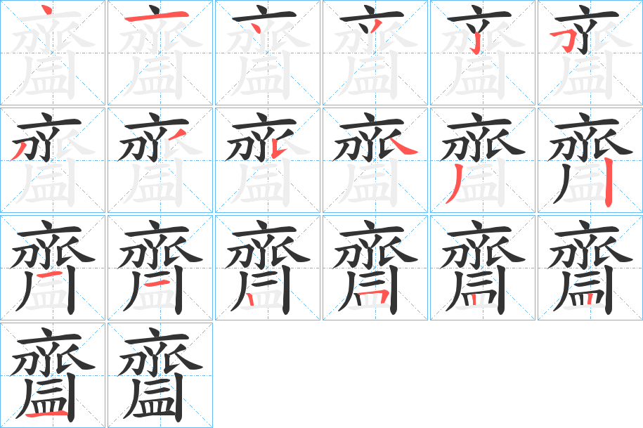 齍的笔顺写法