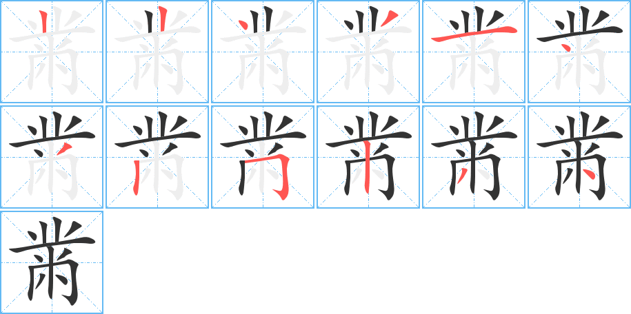 黹的笔顺写法