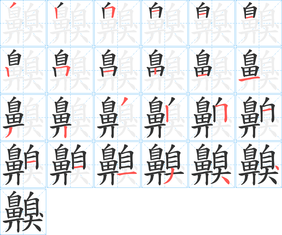 齅的笔顺写法
