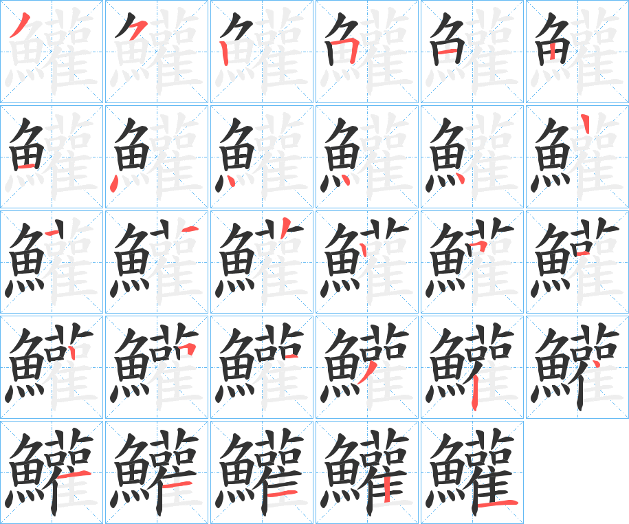 鱹的笔顺写法