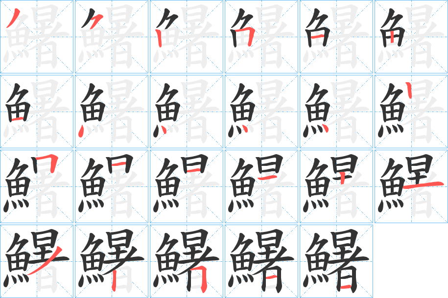 鱪的笔顺写法