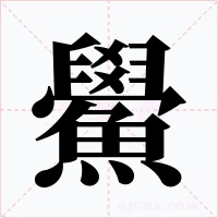 鱟