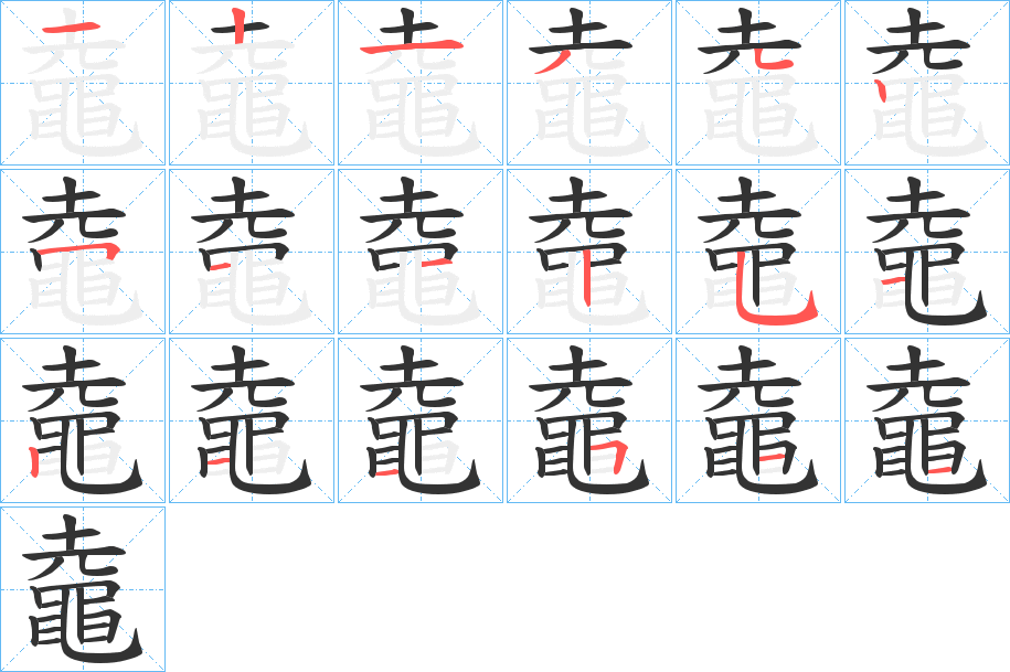 鼀的笔顺写法
