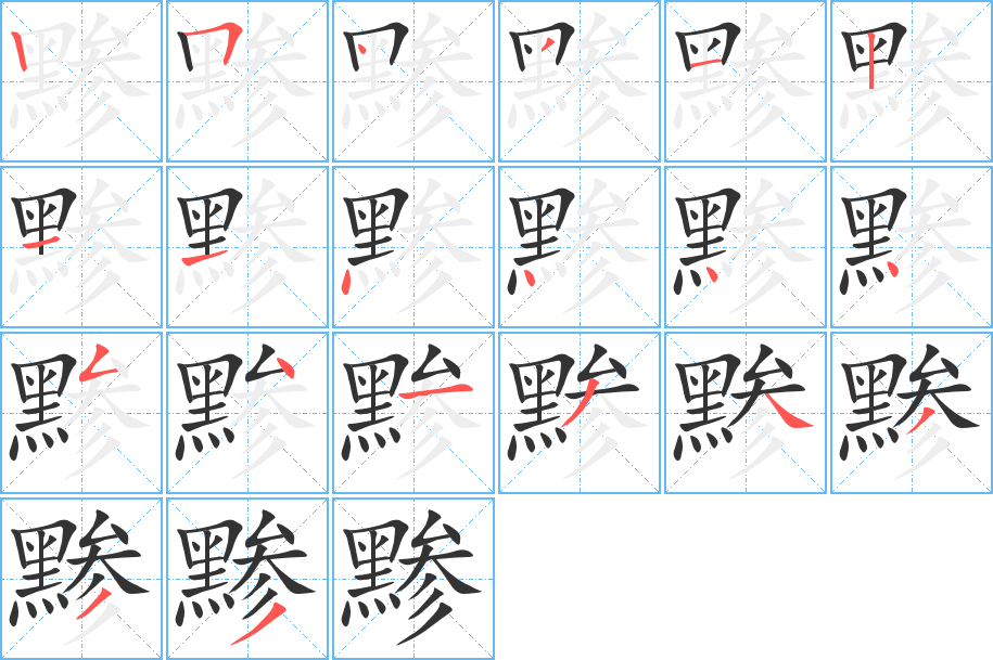 黪的笔顺写法