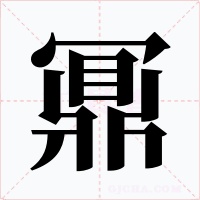 鼏