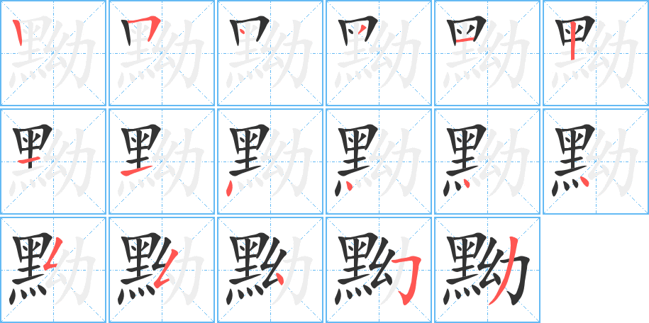 黝的笔顺写法