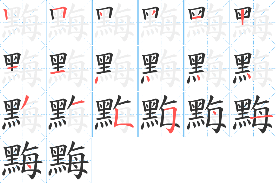 黣的笔顺写法