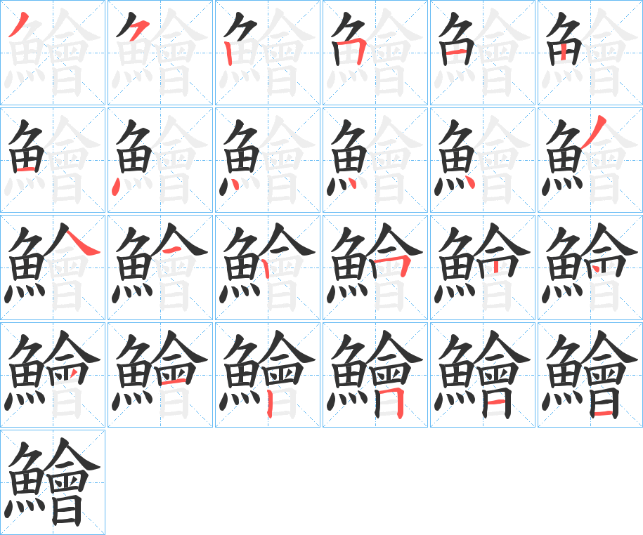 鱠的笔顺写法