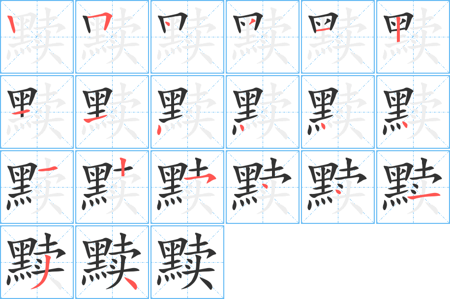 黩的笔顺写法