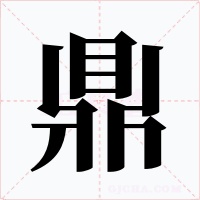 鼎
