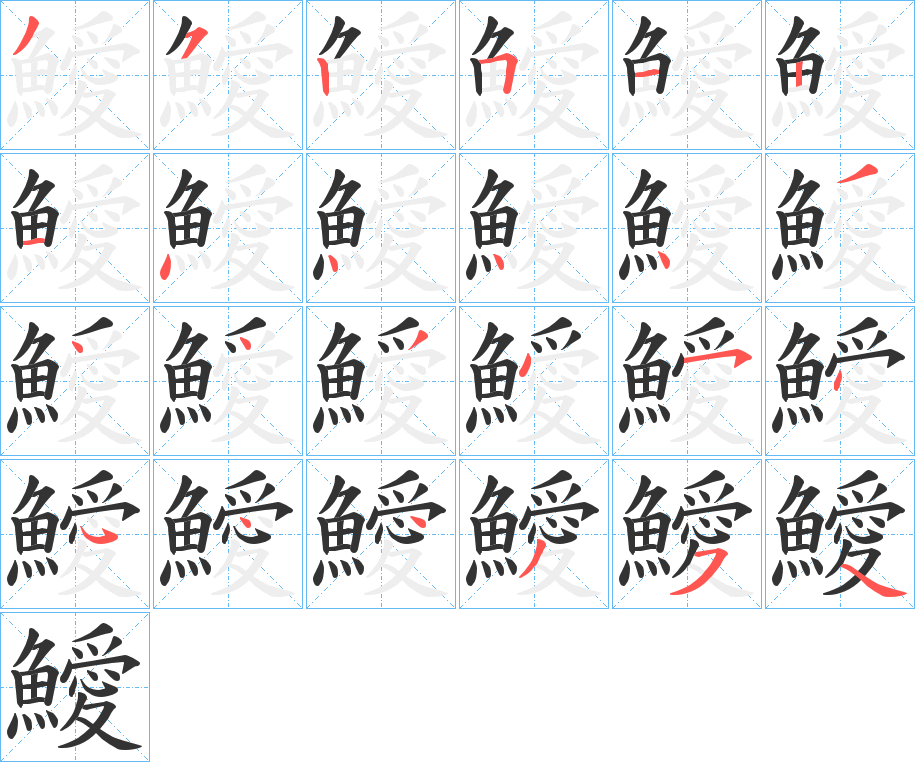 鱫的笔顺写法