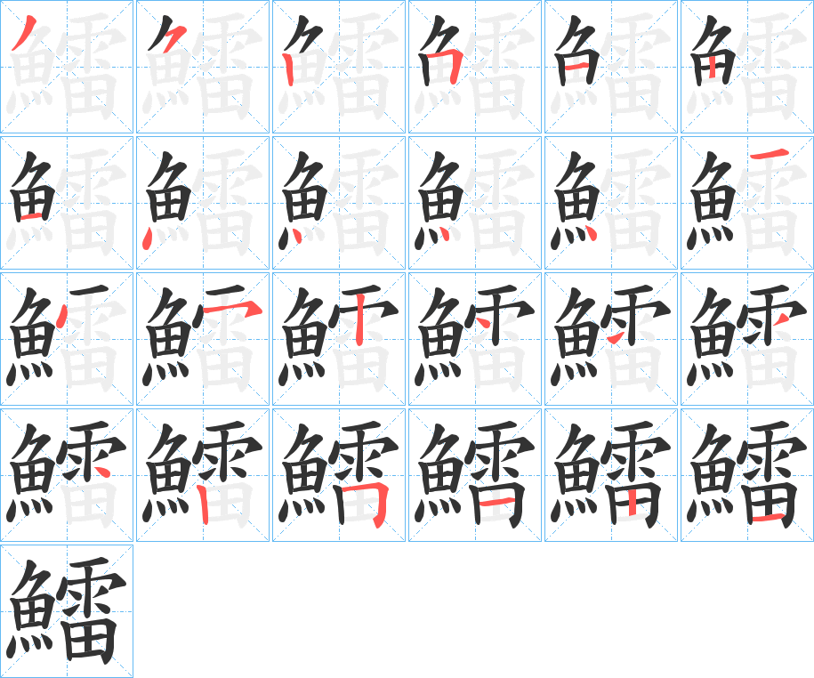 鱩的笔顺写法