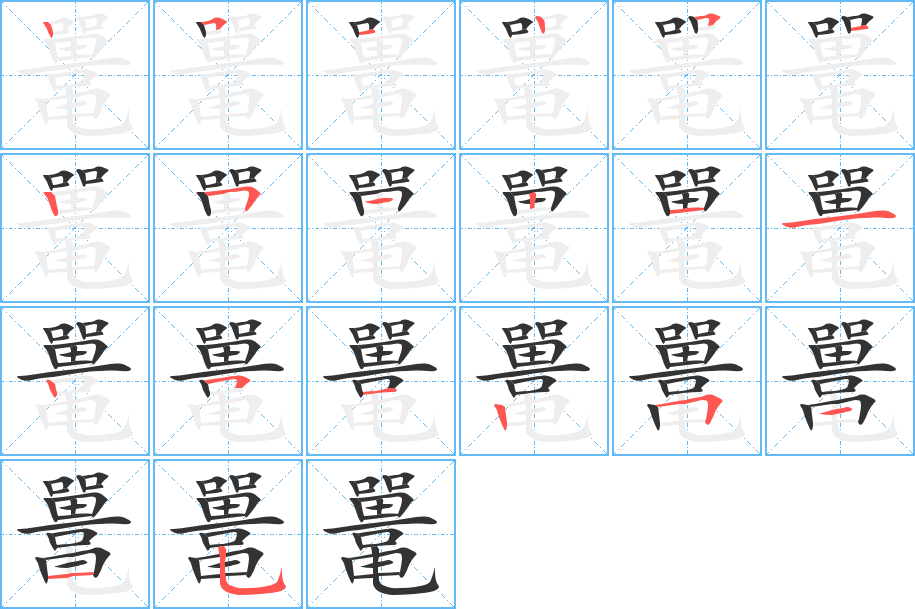 鼍的笔顺写法