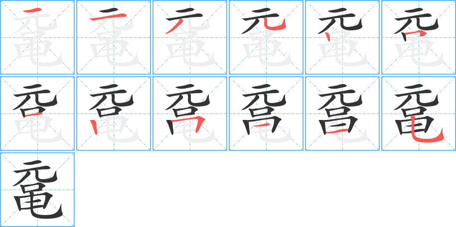 鼋的笔顺写法