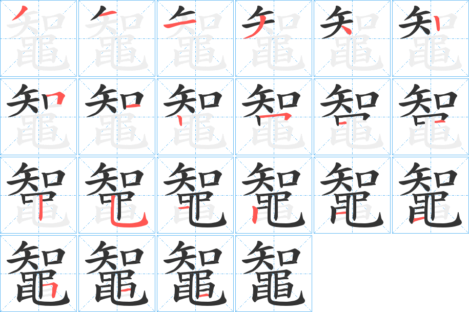 鼅的笔顺写法
