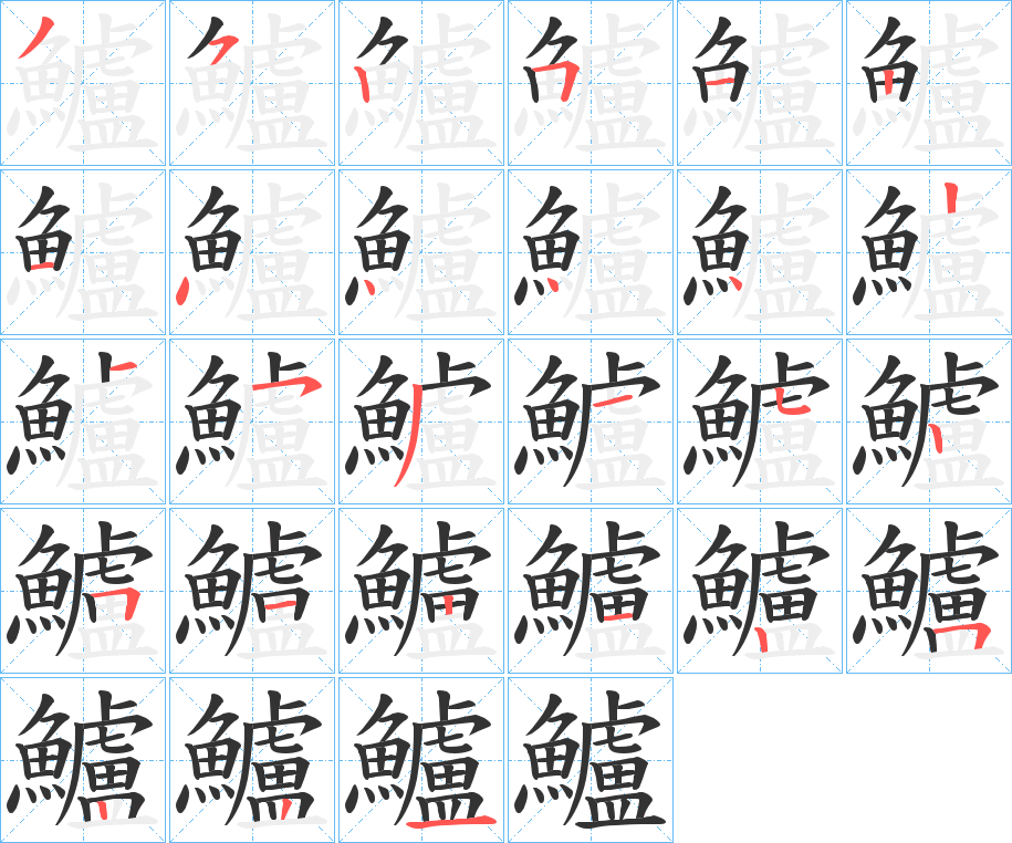 鱸的笔顺写法