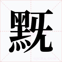 黖