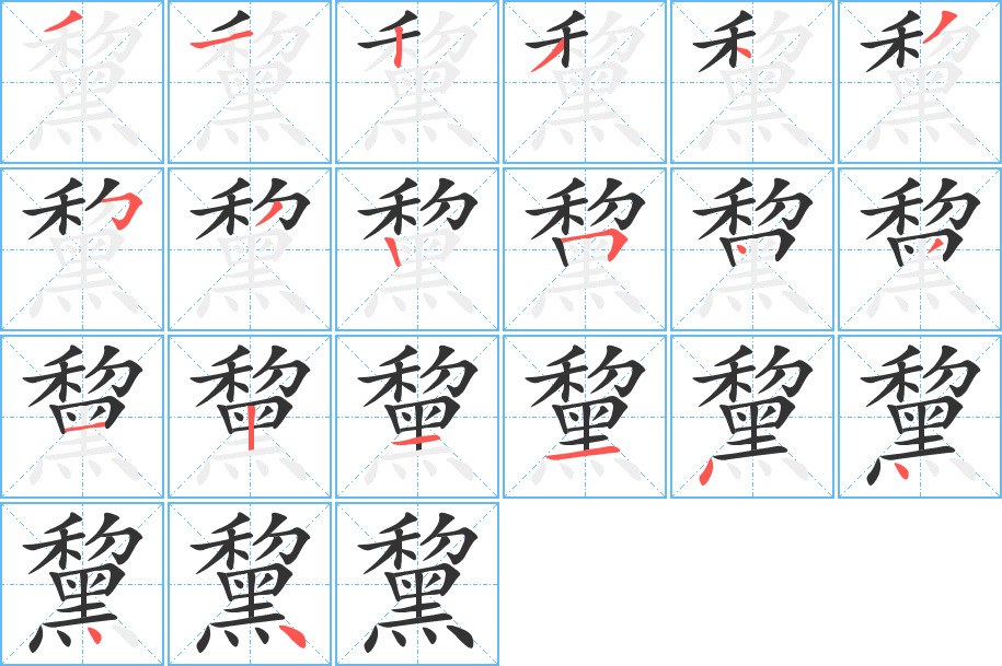 黧的笔顺写法