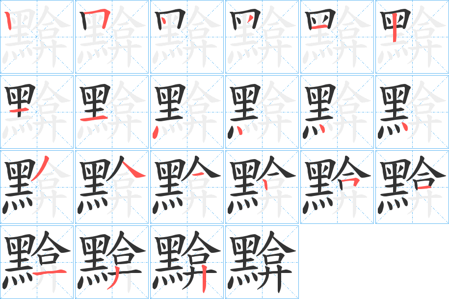 黭的笔顺写法