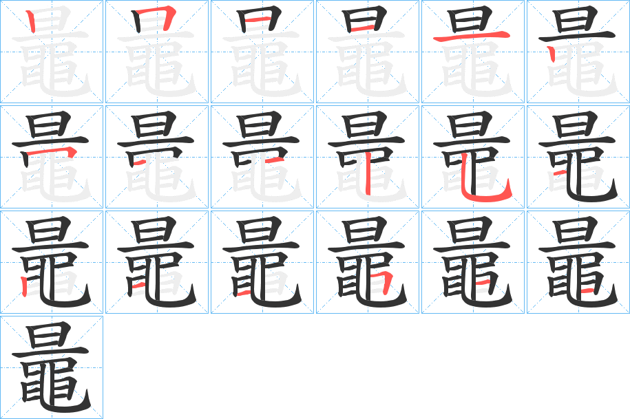 鼂的笔顺写法