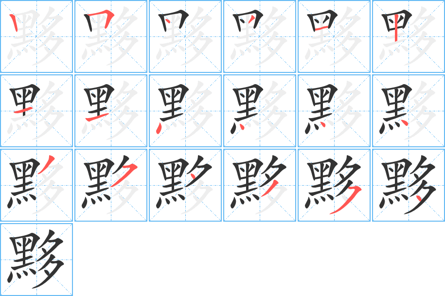 黟的笔顺写法