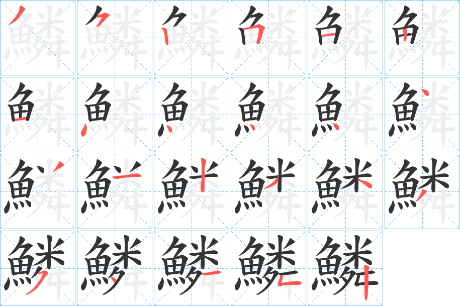 鱗的笔顺写法