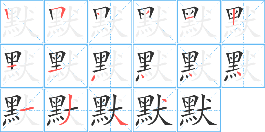 默的笔顺写法