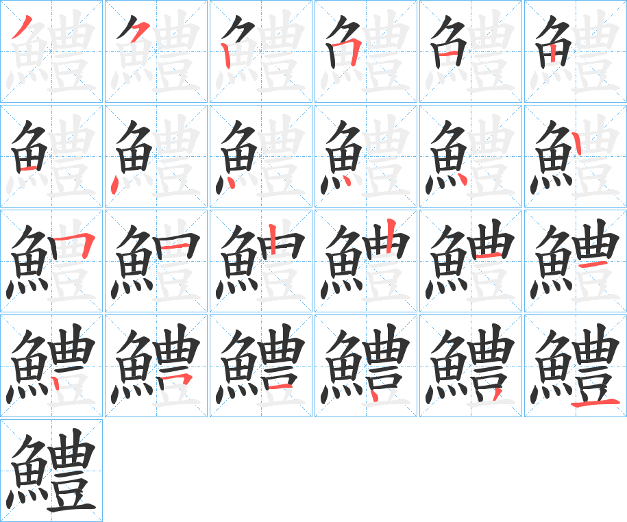 鱧的笔顺写法