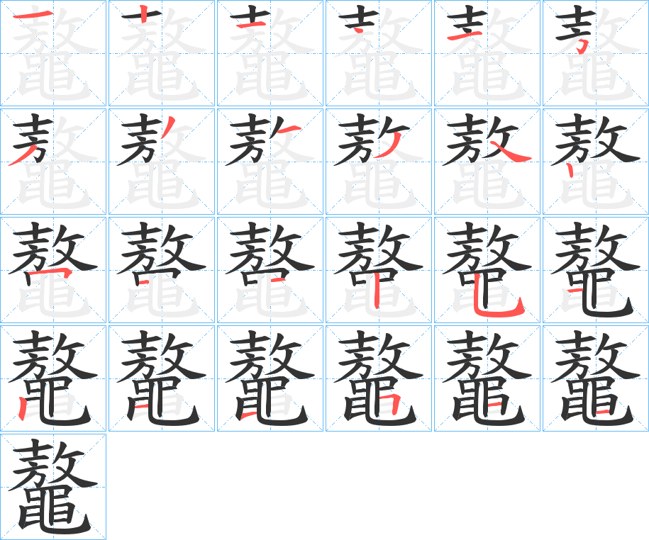 鼇的笔顺写法