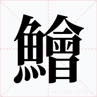 鱠